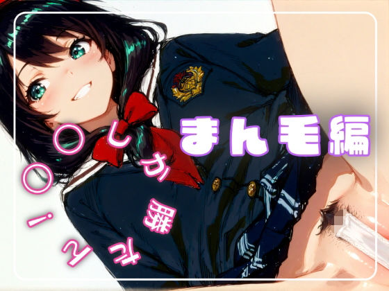 〇〇しか勝たん！まん毛編(nyankoro-mochi) [d_656689]