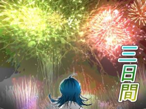 三日間(Asahi Games) [d_656691]