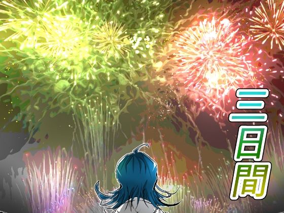 三日間(Asahi Games) [d_656691]