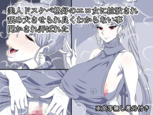 美人ドスケベ格好のエロ女に拉致され舐め犬させられ良くわからない事聞かされ弄ばれた(デジタルワイフProject) [d_656700]