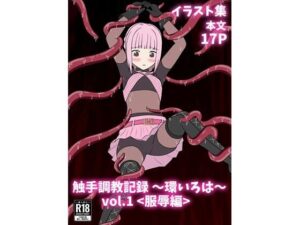 触手調教記録 〜環いろは〜 vol.1＜服辱編＞(パチンカスの逆襲) [d_656707]