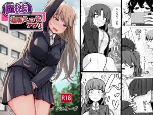 魔法の遠隔えっちアプリ(べいん・ぺいん) [d_656712]