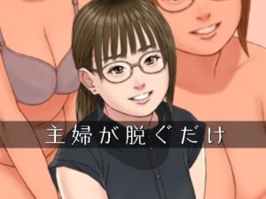 主婦が脱ぐだけ(スモールポスト) [d_656719]