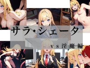 サラ・シェータ vs淫魔編(Yuki) [d_656767]