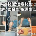 刑事題材配信素材セット(高電圧工房) [d_656773]