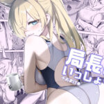 局長といっしょ(タマラン) [d_656792]