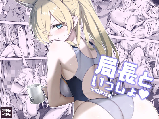 局長といっしょ(タマラン) [d_656792]