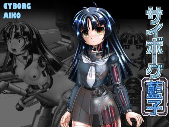 サイボーグ藍子(Cyber F) [d_656797]