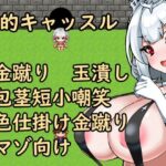 金的キャッスル(イン堂) [d_656798]