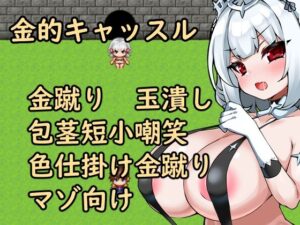 金的キャッスル(イン堂) [d_656798]