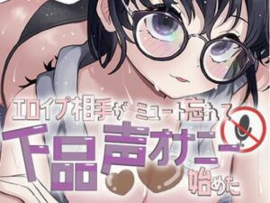 エロイプ相手がミュート切り忘れて聞いたことない声でオナニー始めた(おもちやさん) [d_656828]