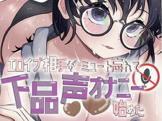 エロイプ相手がミュート切り忘れて聞いたことない声でオナニー始めた(おもちやさん) [d_656828]