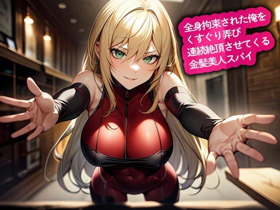 全身拘束された俺をくすぐり弄び連続絶頂させてくる金髪美人スパイ(こむぎ) [d_656871]