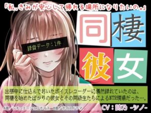 同棲彼女(BLACK★BASE) [d_656875]