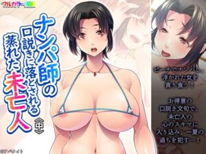 ナンパ師の口説きに落とされる蒸れた未亡人 中(あまからや) [d_656907]