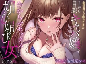 金目当てで寄ってきた上から目線キャバ嬢を分からせセックスして媚び媚び女にする話(とるだ屋ボイス) [d_656920]