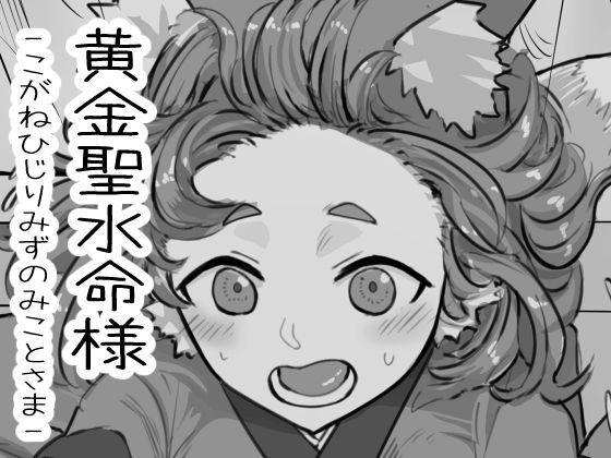 黄金聖水命様(夜叉屋敷) [d_656941]