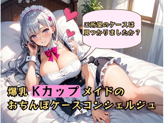 むちむち爆乳メイドのおちんぽケースコンシェルジュ〜ご所望のケースは見つかりましたか？〜(しゅきしゅきぴゅっぴゅの里) [d_656945]