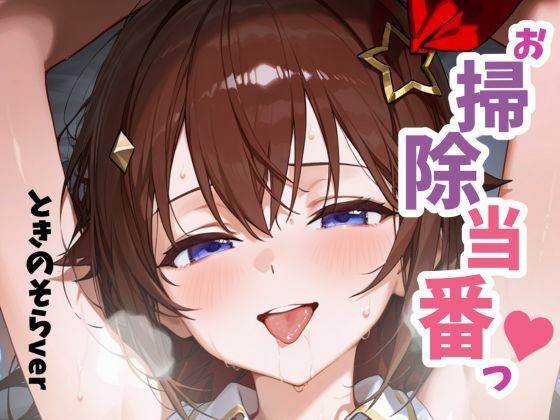 お掃除当番っ 2 ときのそらver(YM) [d_656992]