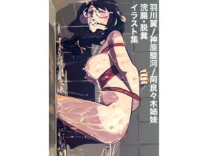 羽川翼/神原駿河/阿良々木姉妹  浣腸・脱糞  イラスト集(しゃがみ小パンチ) [d_657029]