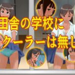 田舎の学校にクーラーは無し(ツパン) [d_657057]