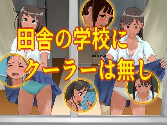 田舎の学校にクーラーは無し(ツパン) [d_657057]