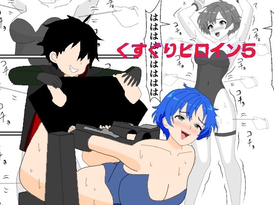 くすぐりヒロイン5戦隊ブルーくすぐり地獄(KuSu) [d_657078]