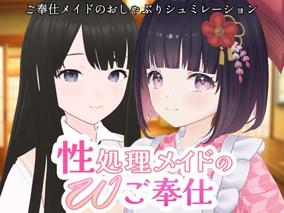 性処理メイドのWご奉仕(ポルト) [d_657111]