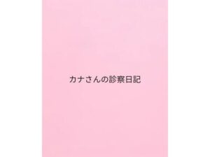 カナさんの診察日記(私日記) [d_657126]