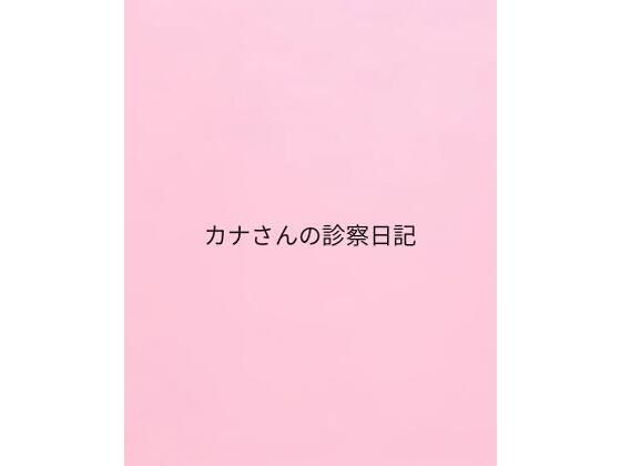 カナさんの診察日記(私日記) [d_657126]