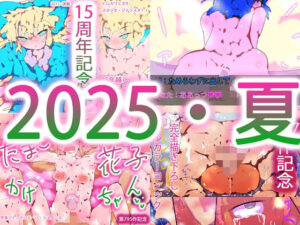 フォーチュンスペシャルパック〜2025夏・総集編〜(ヒロカワミズキ（スタジオ・ジナシスタ！！）) [d_657178]