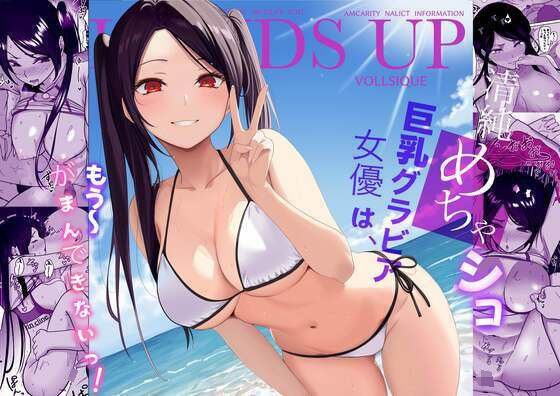 清純めちゃシコ巨乳グラビア女優は、もう〜がまんできないっ！(じんぽ) [d_657213]