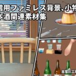 配信用ファミレス背景、小物集/日本酒関連素材集(高電圧工房) [d_657290]
