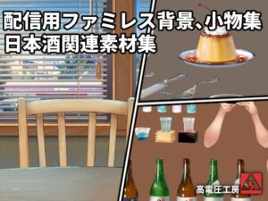 配信用ファミレス背景、小物集/日本酒関連素材集(高電圧工房) [d_657290]
