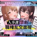 人事課禁断の職権乱交面接〜ではフェラチオ面接を始めます？〜(とるだ屋ボイス) [d_657360]