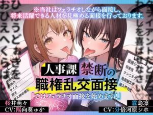 人事課禁断の職権乱交面接〜ではフェラチオ面接を始めます？〜(とるだ屋ボイス) [d_657360]