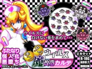 キンタマウイルス魔改造カルテ(2CARAT) [d_657373]