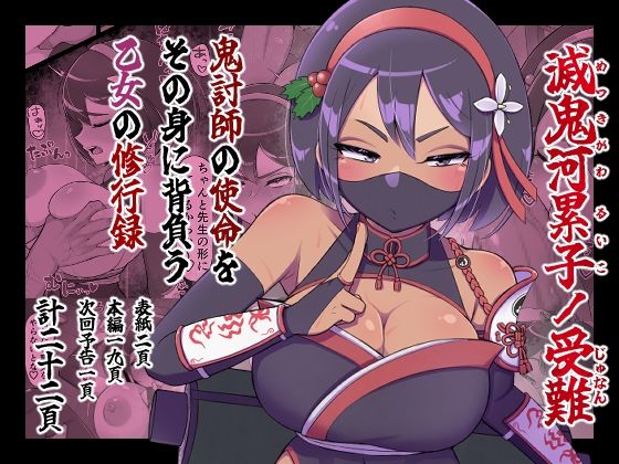 滅鬼河累子ノ受難(生田めにめに) [d_657374]