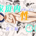 家庭内性○○(劇団げんごろう座) [d_657432]