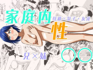 家庭内性○○(劇団げんごろう座) [d_657432]