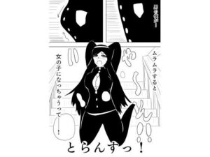 とらんすっ！(谷岡藤不三也) [d_657469]