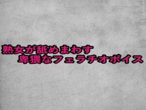 熟女が舐めまわす卑猥なフェラチオボイス(ガールズコレクション) [d_657472]