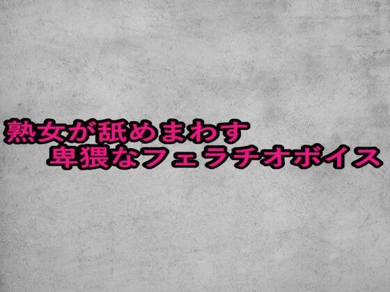 熟女が舐めまわす卑猥なフェラチオボイス(ガールズコレクション) [d_657472]