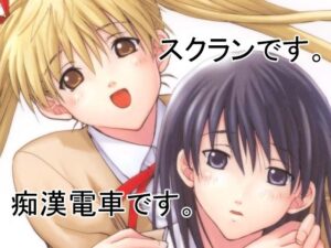 愛理＆八雲〜電車通学〜(ウッキーラボ) [d_657474]