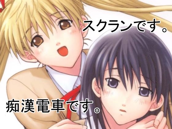 愛理＆八雲〜電車通学〜(ウッキーラボ) [d_657474]