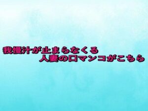 我慢汁が止まらなくる人妻の口マンコがこちら(背徳の恥辱放送部) [d_657491]