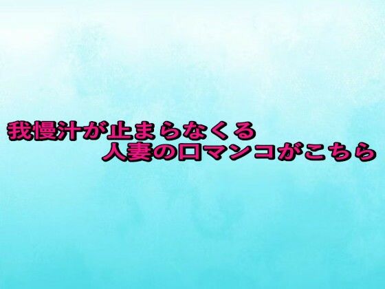 我慢汁が止まらなくる人妻の口マンコがこちら(背徳の恥辱放送部) [d_657491]