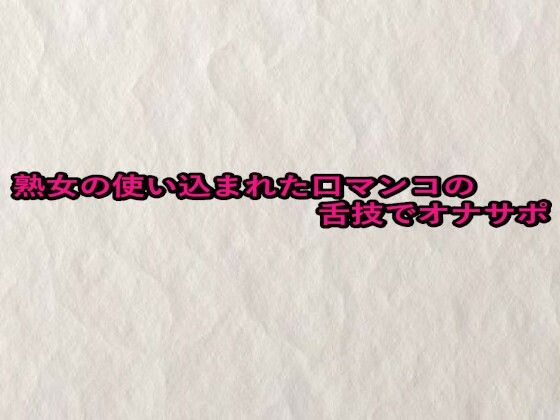 熟女の使い込まれた口マンコの舌技でオナサポ(快楽クラブ) [d_657550]