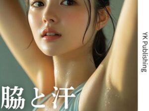 脇と汗(YK Publishing) [d_657551]