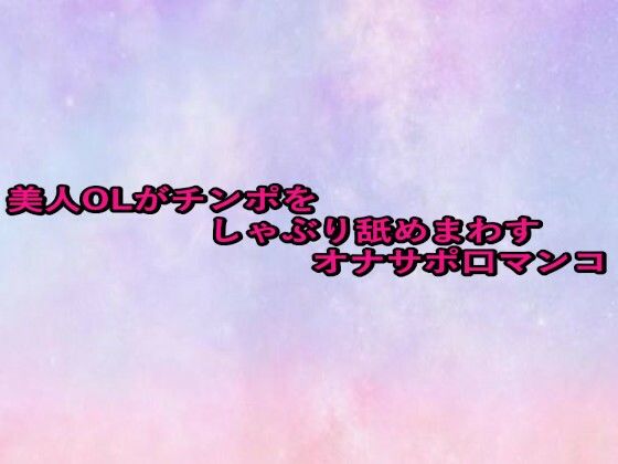 美人OLがチンポをしゃぶり舐めまわすオナサポ口マンコ(美少女パラダイス) [d_657556]